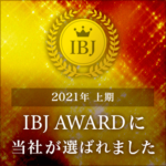 IBJ AWARD2021当社が選べれました