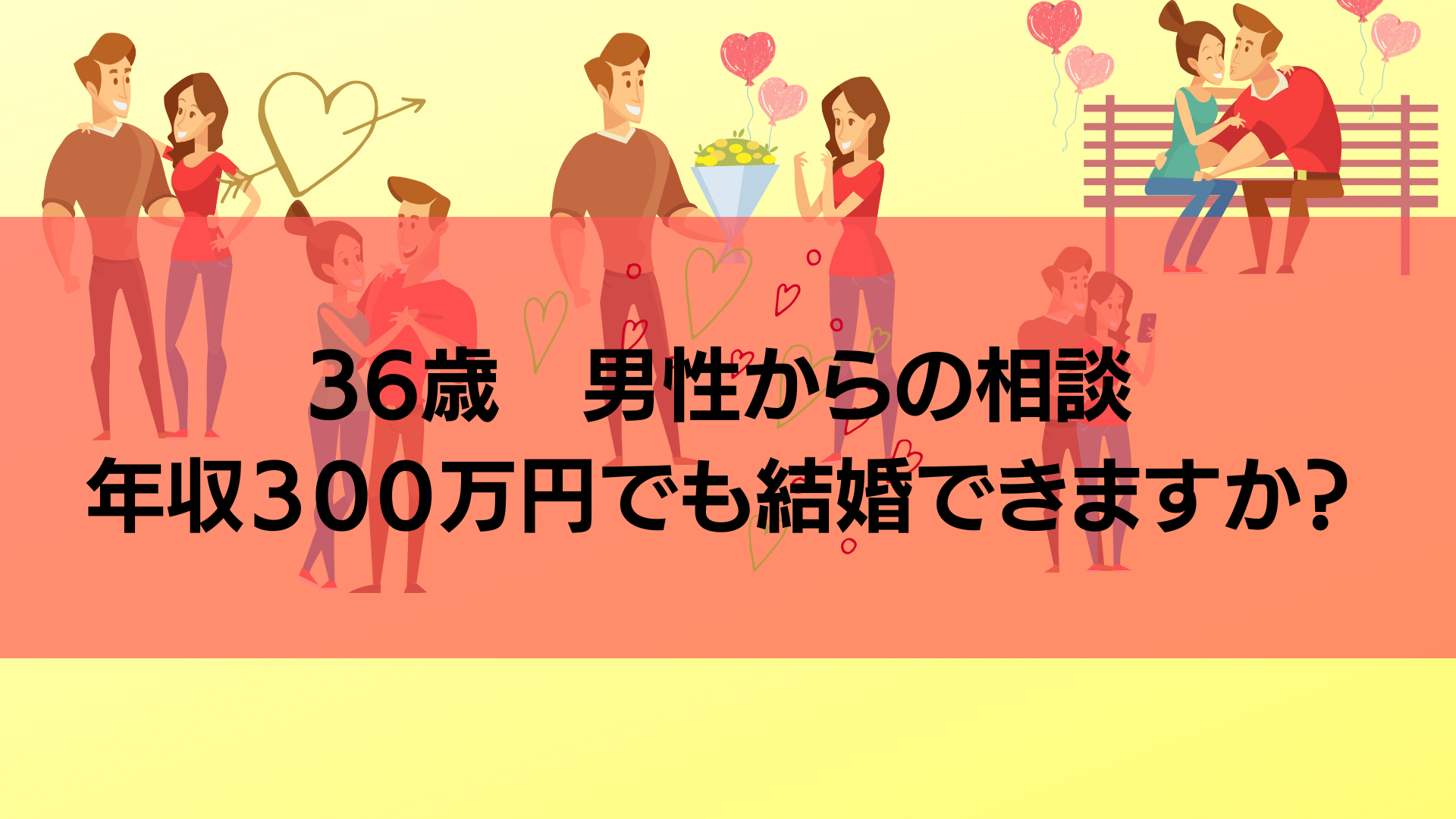 ３６歳 年収３００万円「結婚できますか！？」